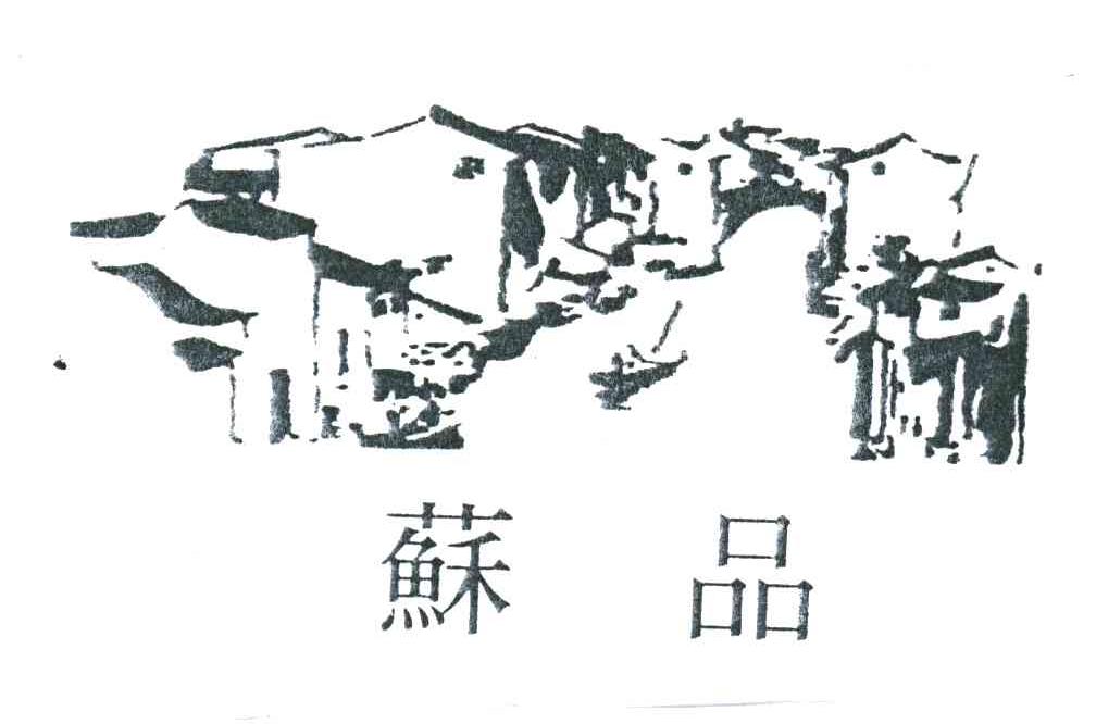 苏品