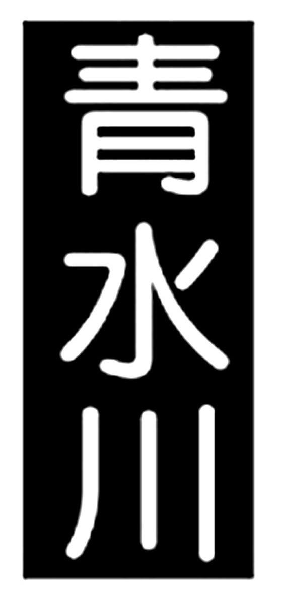 青水川