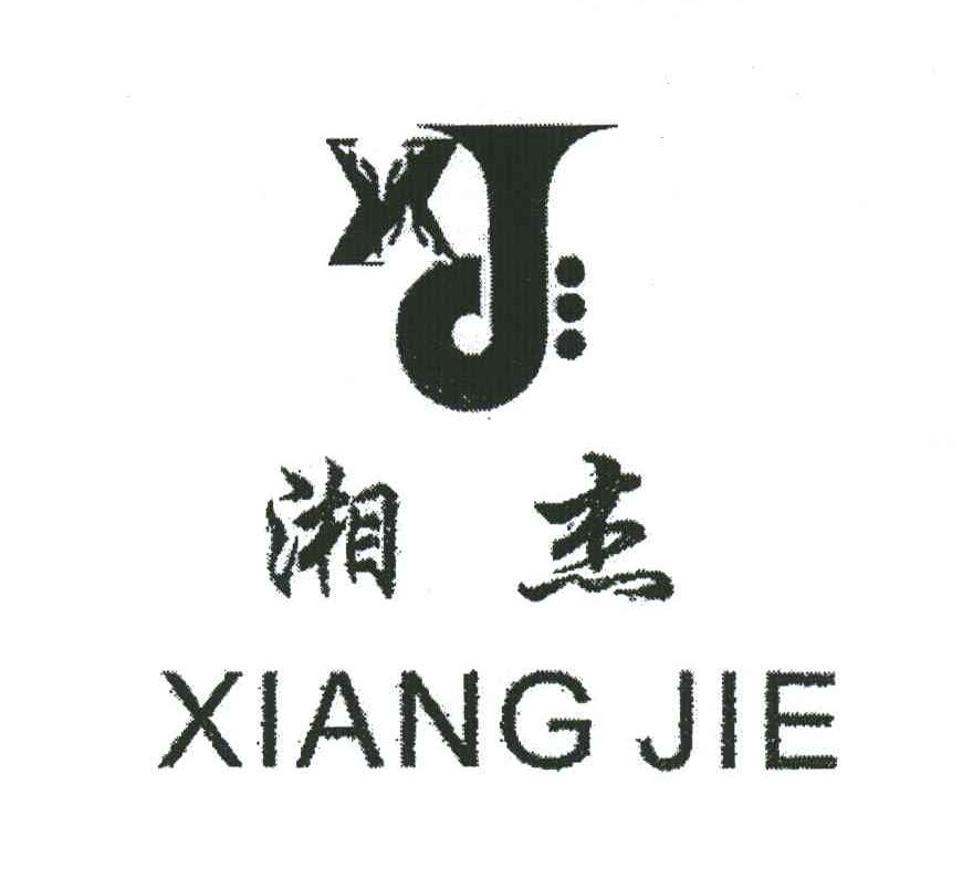 湘杰;XJ