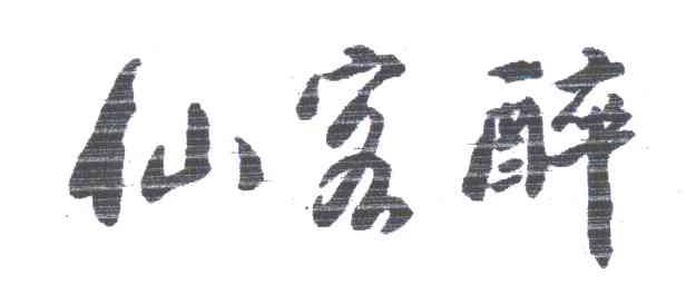 仙客醉