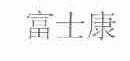 富士康