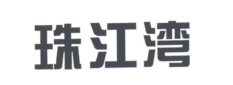 珠江湾