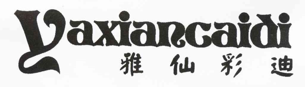 雅仙彩迪