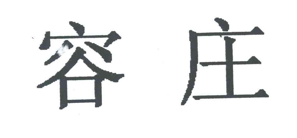 容庄