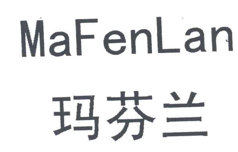 玛芬兰