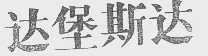 达堡斯达