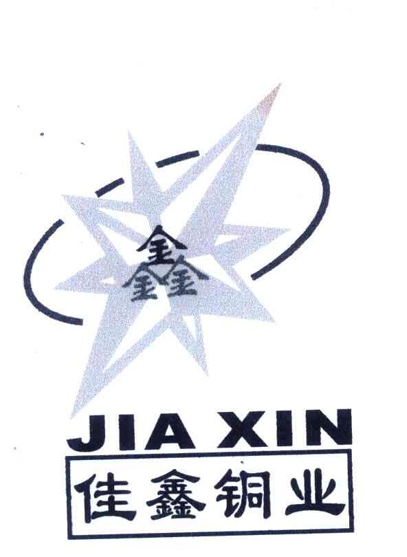 佳鑫铜业；鑫;JIA XIN