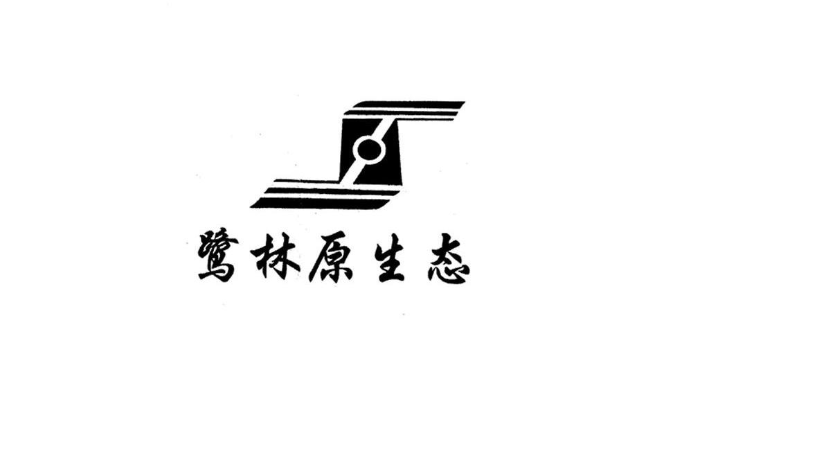 鹭林原生态