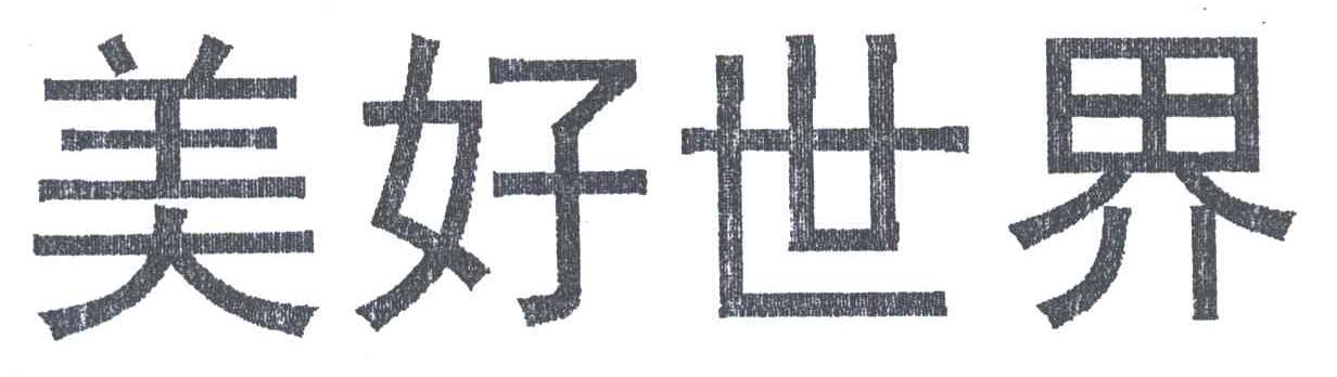 美好世界