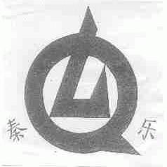 秦乐