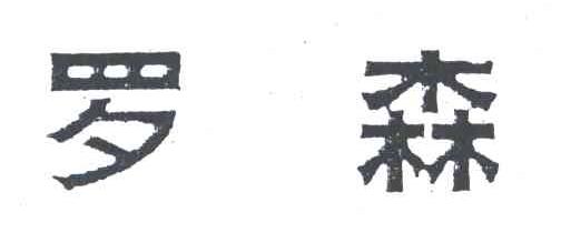 罗森