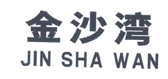 金沙湾