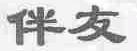 伴友