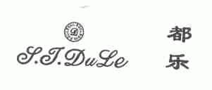 都乐;S.T.DULE