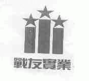 战友