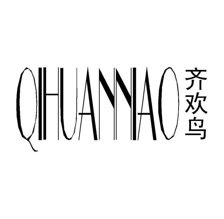 齐欢鸟