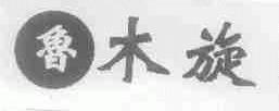 鲁木旋