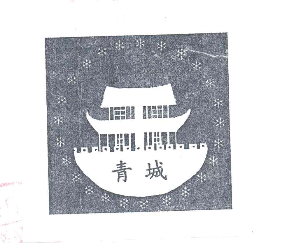 青城