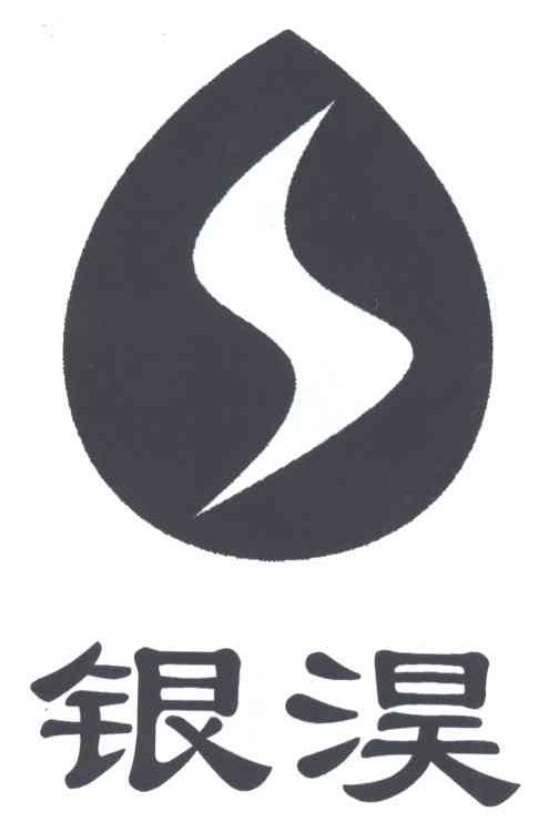 银淏