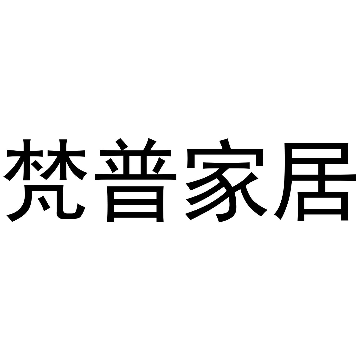 梵普家居