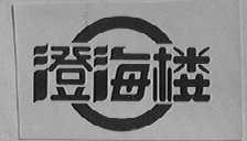澄海楼