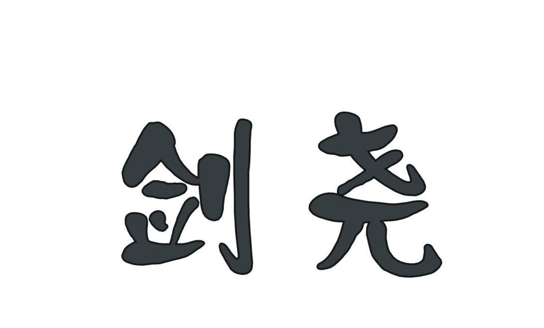 剑尧