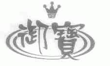 御宝
