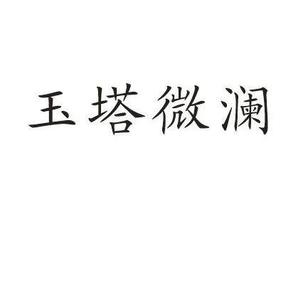 玉塔微澜