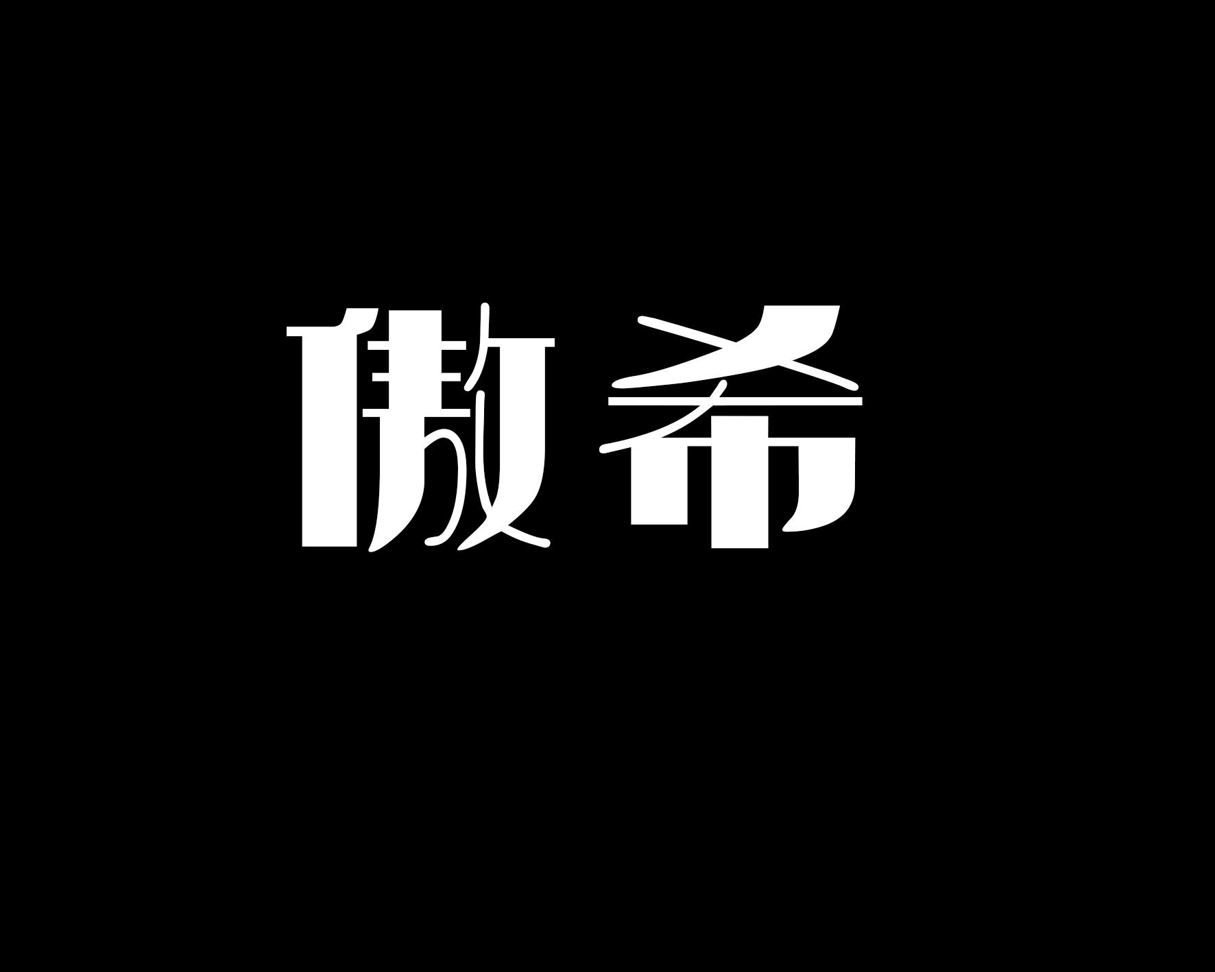 傲希
