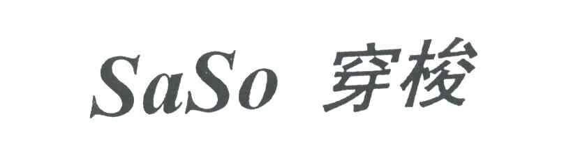 穿梭;SASO