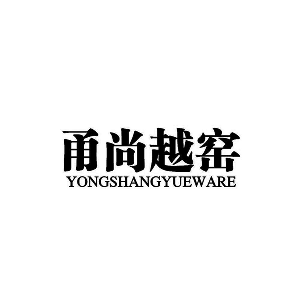 甬尚越窑 YONGSHANGYUEWARE