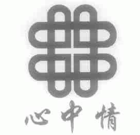 心中情