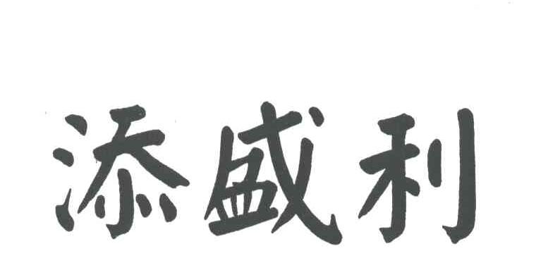 添盛利