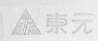 东元