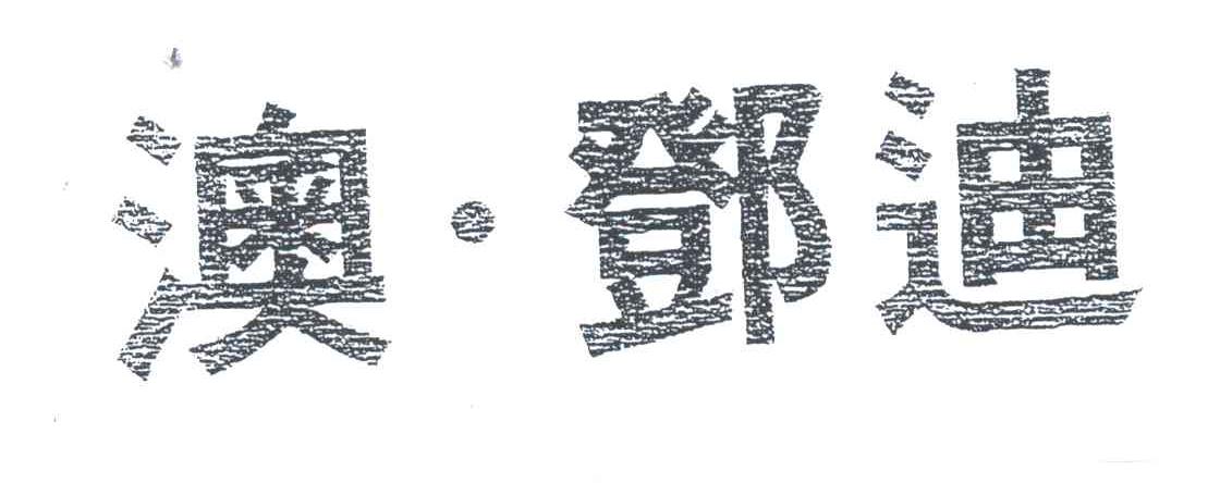 澳邓迪