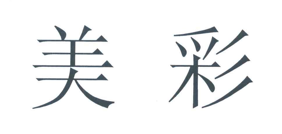 美彩