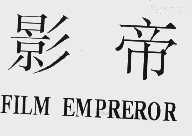 影帝  FILM EMPREROR