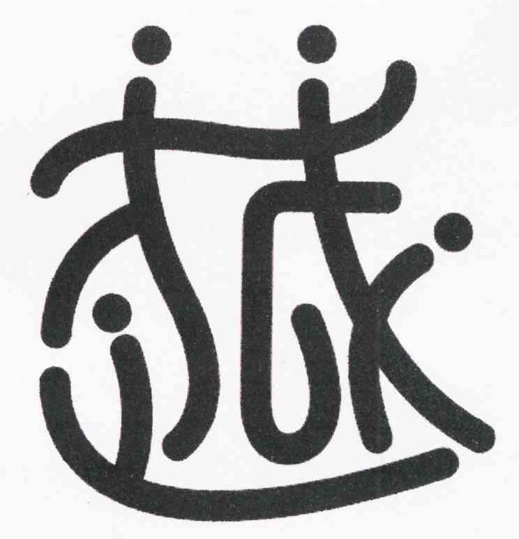 图形
