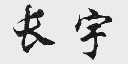 长宇