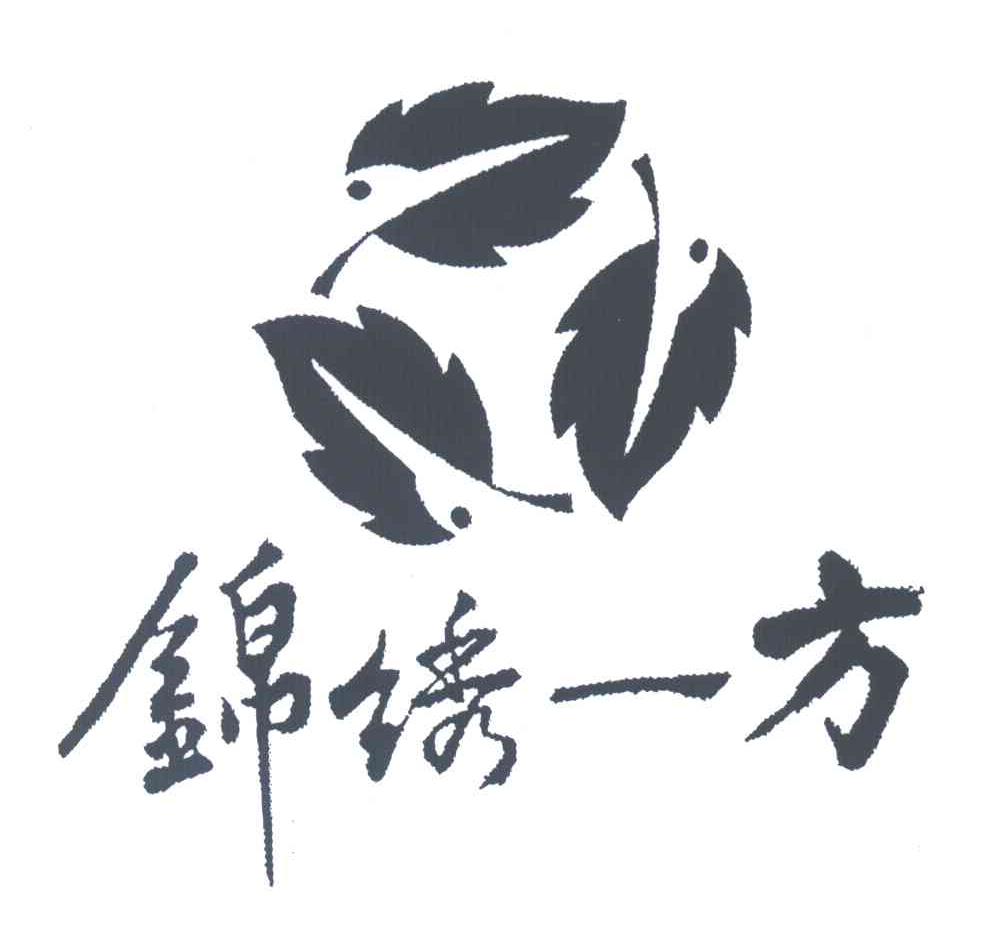 锦绣一方
