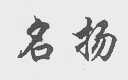 名扬