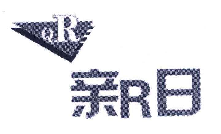 亲R日 QR