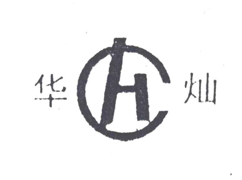 华灿