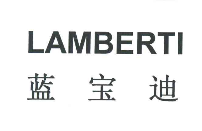 蓝宝迪;LAMBERTI