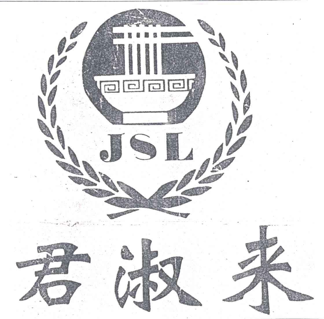 君淑来;JSL