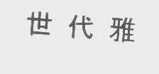 世代雅
