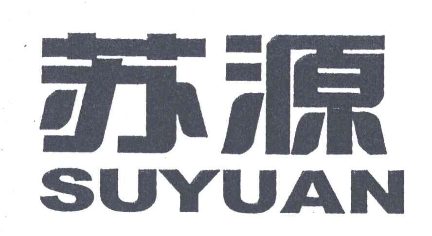 苏源