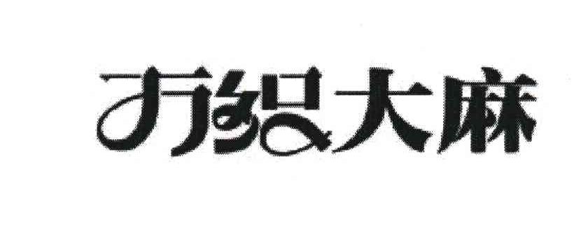 万织大麻