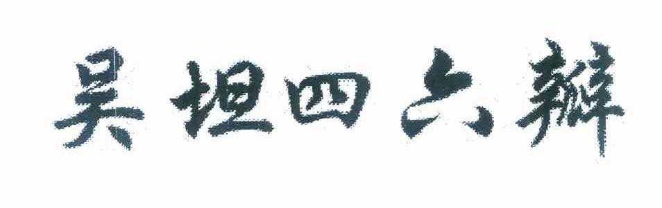 吴坦四六瓣