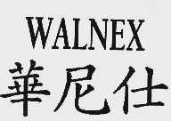 华尼仕;WALNEX
